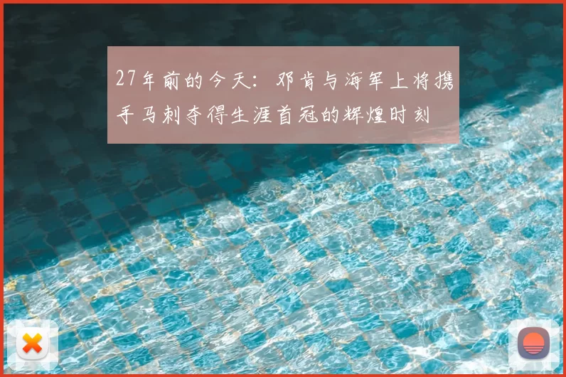 27年前的今天:邓肯与海军上将携手马刺夺得生涯首冠的辉煌时刻