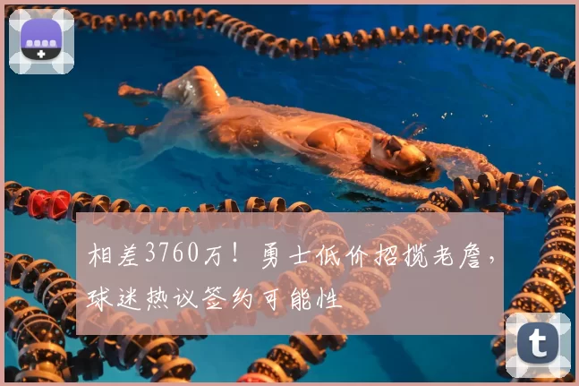 相差3760万!勇士低价招揽老詹,球迷热议签约可能性