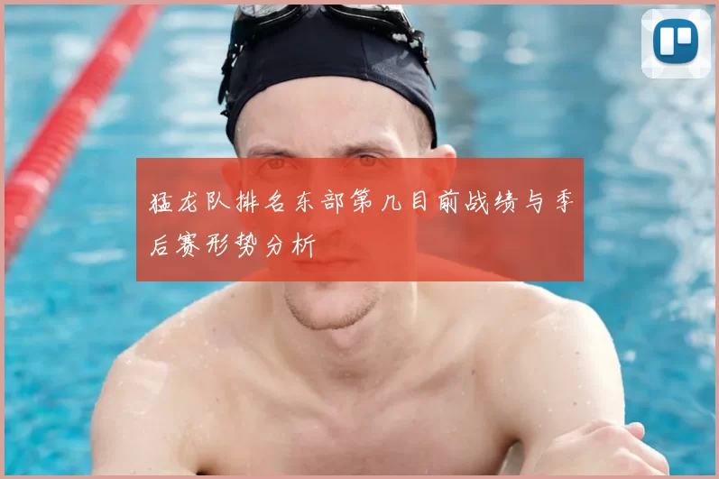 猛龙队排名东部第几目前战绩与季后赛形势分析