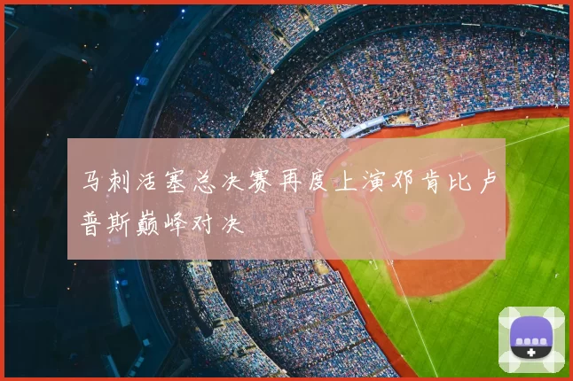 马刺活塞总决赛再度上演邓肯比卢普斯巅峰对决