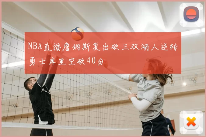NBA直播詹姆斯复出砍三双湖人逆转勇士库里空砍40分