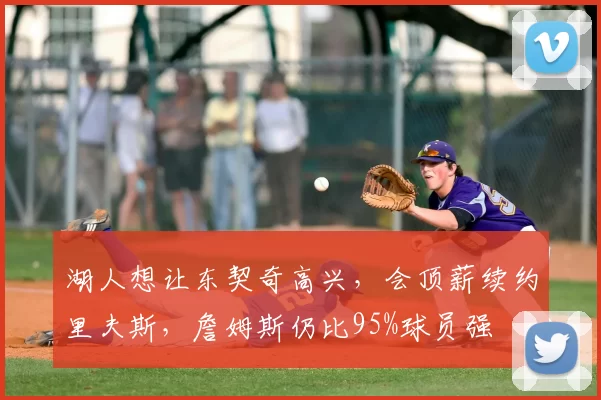 湖人想让东契奇高兴,会顶薪续约里夫斯,詹姆斯仍比95%球员强