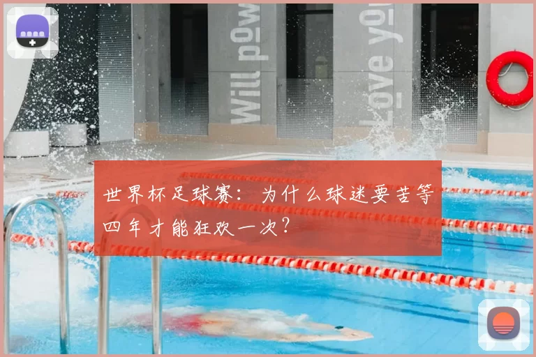 世界杯足球赛:为什么球迷要苦等四年才能狂欢一次?