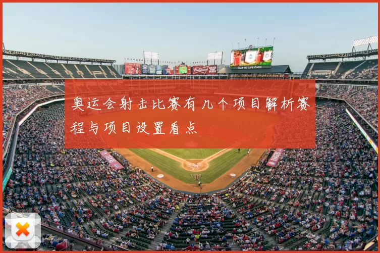 奥运会射击比赛有几个项目解析赛程与项目设置看点
