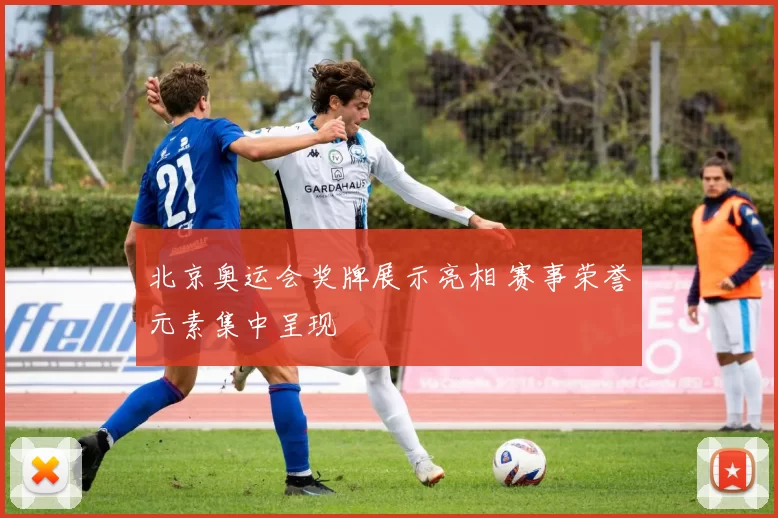 北京奥运会奖牌展示亮相 赛事荣誉元素集中呈现