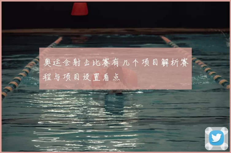 奥运会射击比赛有几个项目解析赛程与项目设置看点