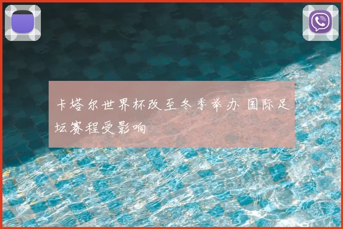 卡塔尔世界杯改至冬季举办 国际足坛赛程受影响