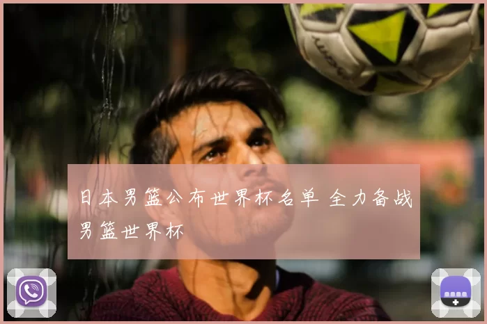 日本男篮公布世界杯名单 全力备战男篮世界杯