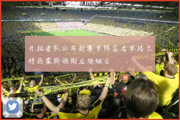 开拓者队公布新赛季阵容名单格兰特西蒙斯领衔后场组合