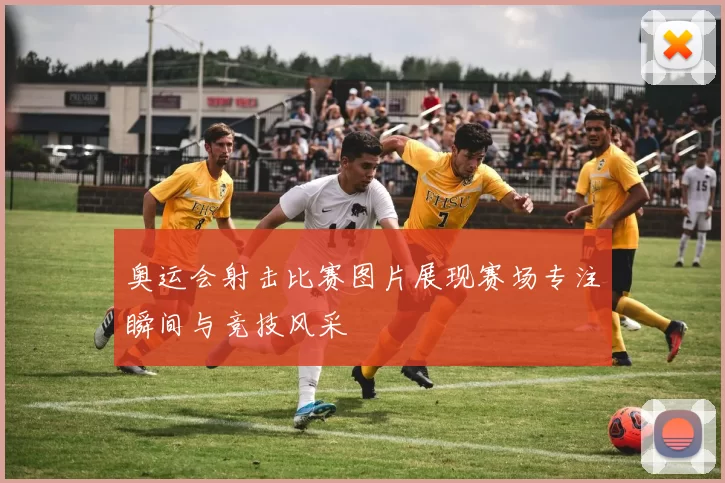 奥运会射击比赛图片展现赛场专注瞬间与竞技风采