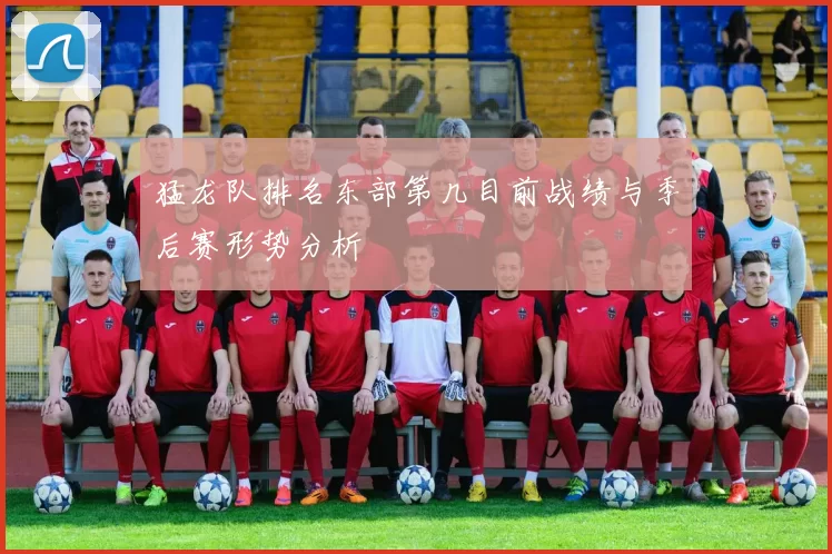 猛龙队排名东部第几目前战绩与季后赛形势分析