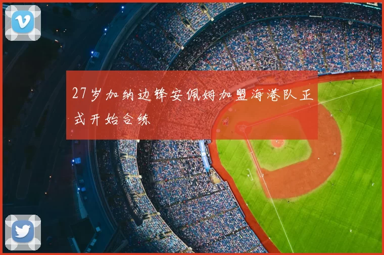 27岁加纳边锋安佩姆加盟海港队正式开始合练