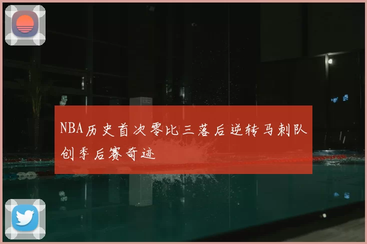 NBA历史首次零比三落后逆转马刺队创季后赛奇迹