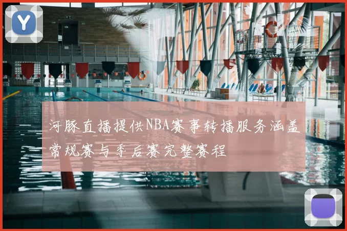 河豚直播提供NBA赛事转播服务涵盖常规赛与季后赛完整赛程