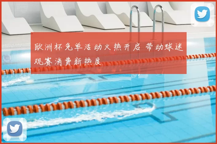 欧洲杯免单活动火热开启 带动球迷观赛消费新热度