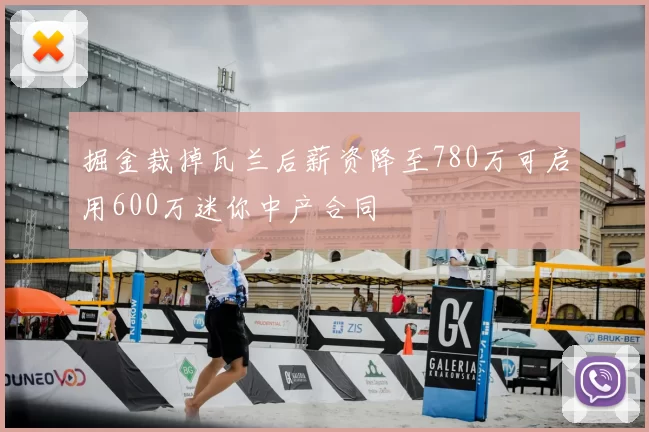 掘金裁掉瓦兰后薪资降至780万可启用600万迷你中产合同