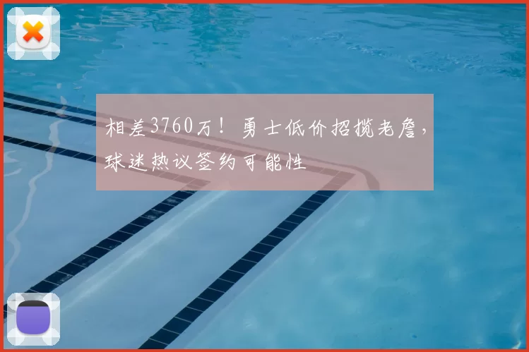 相差3760万!勇士低价招揽老詹,球迷热议签约可能性