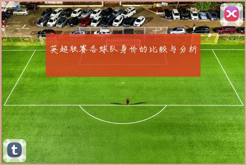 英超联赛各球队身价的比较与分析