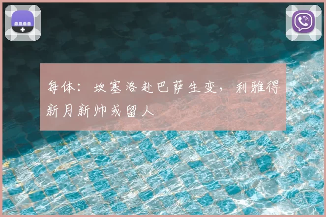 每体：坎塞洛赴巴萨生变，利雅得新月新帅或留人
