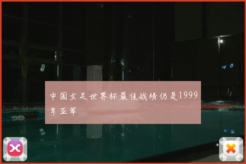 中国女足世界杯最佳战绩仍是1999年亚军