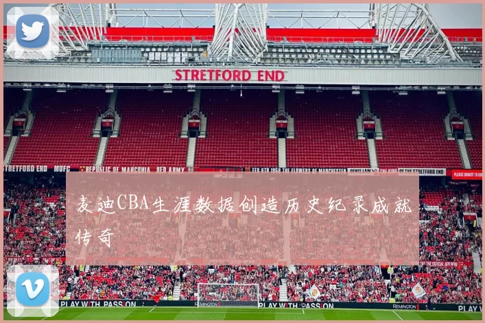 麦迪CBA生涯数据创造历史纪录成就传奇