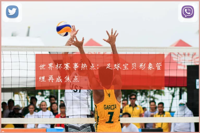世界杯赛事热点：足球宝贝形象管理再成焦点