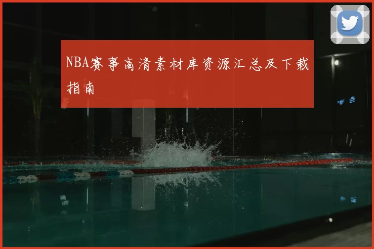 NBA赛事高清素材库资源汇总及下载指南
