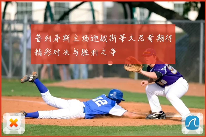 普利茅斯主场迎战斯蒂文尼奇期待精彩对决与胜利之争
