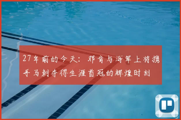 27年前的今天：邓肯与海军上将携手马刺夺得生涯首冠的辉煌时刻