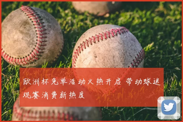 欧洲杯免单活动火热开启 带动球迷观赛消费新热度