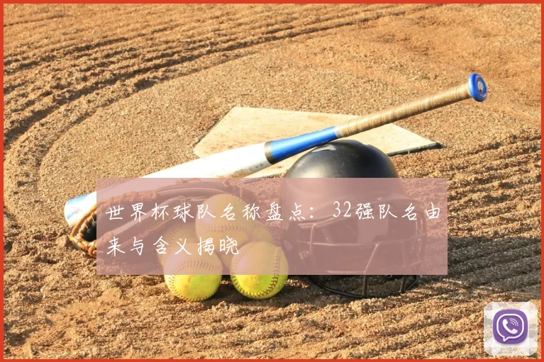 世界杯球队名称盘点:32强队名由来与含义揭晓