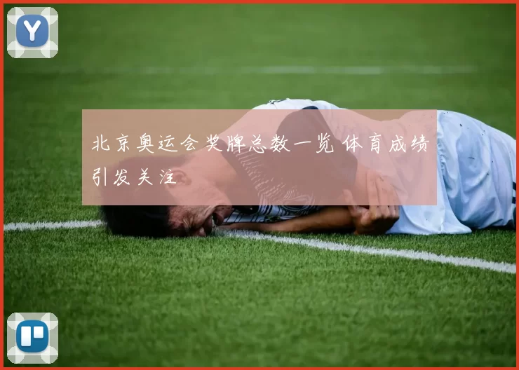 北京奥运会奖牌总数一览 体育成绩引发关注