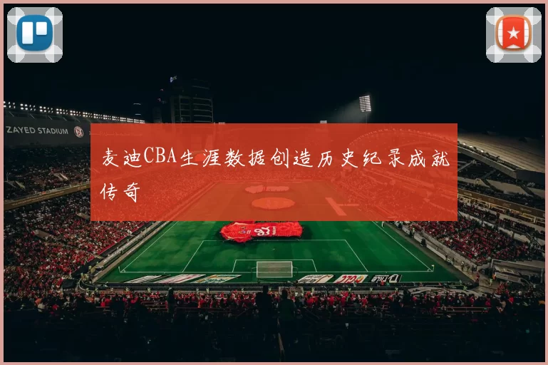 麦迪CBA生涯数据创造历史纪录成就传奇