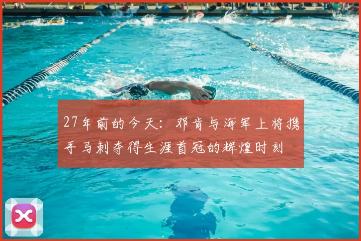 27年前的今天：邓肯与海军上将携手马刺夺得生涯首冠的辉煌时刻