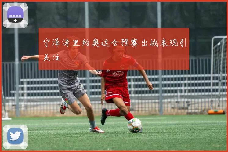宁泽涛里约奥运会预赛出战表现引关注