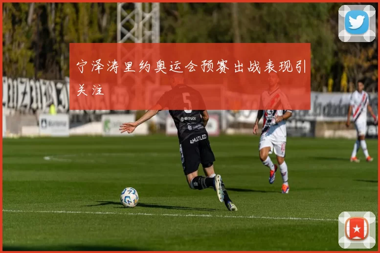 宁泽涛里约奥运会预赛出战表现引关注