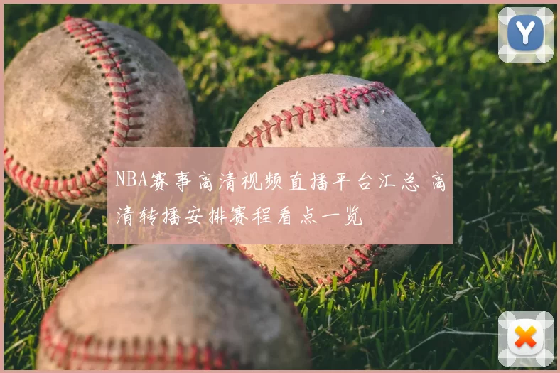 NBA赛事高清视频直播平台汇总 高清转播安排赛程看点一览