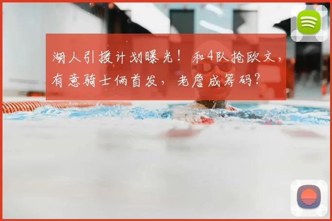 湖人引援计划曝光！和4队抢欧文，有意骑士俩首发，老詹成筹码？