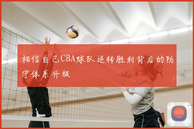 相信自己CBA球队逆转胜利背后的防守体系升级