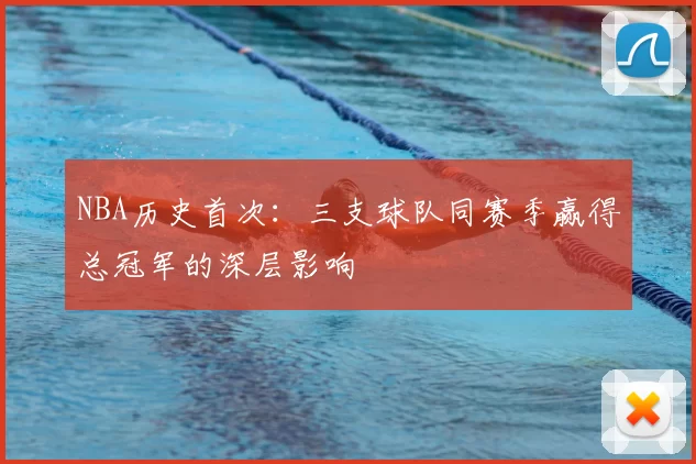 NBA历史首次：三支球队同赛季赢得总冠军的深层影响