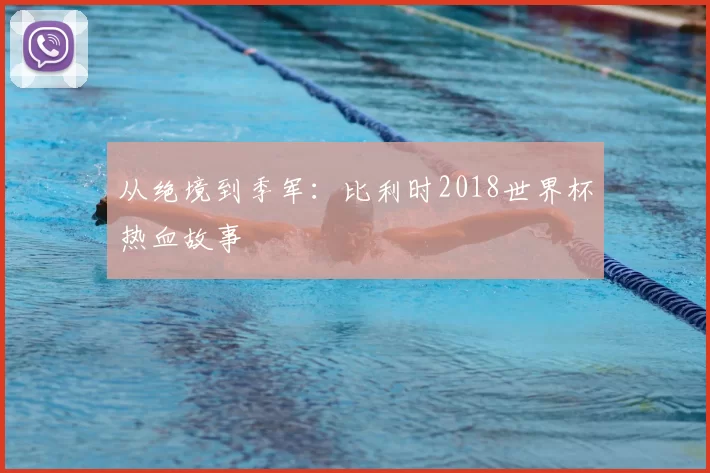 从绝境到季军:比利时2018世界杯热血故事