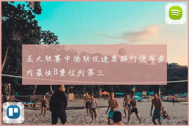 五大联赛中场助攻速度排行德布劳内最快B费位列第三