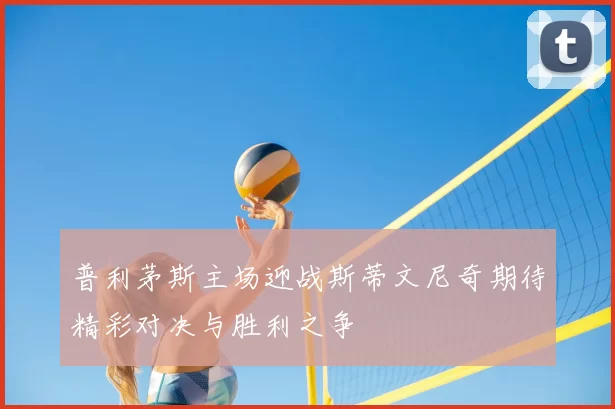 普利茅斯主场迎战斯蒂文尼奇期待精彩对决与胜利之争