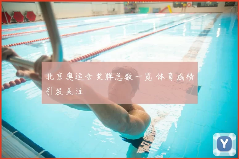 北京奥运会奖牌总数一览 体育成绩引发关注