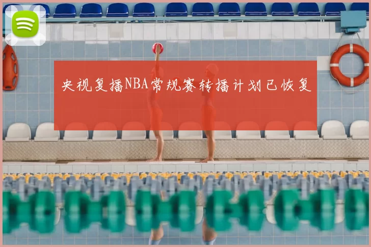 央视复播NBA常规赛转播计划已恢复
