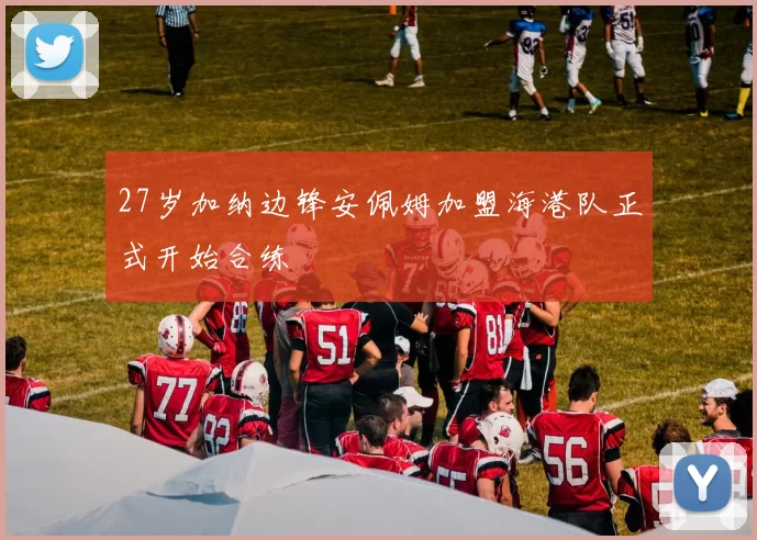 27岁加纳边锋安佩姆加盟海港队正式开始合练