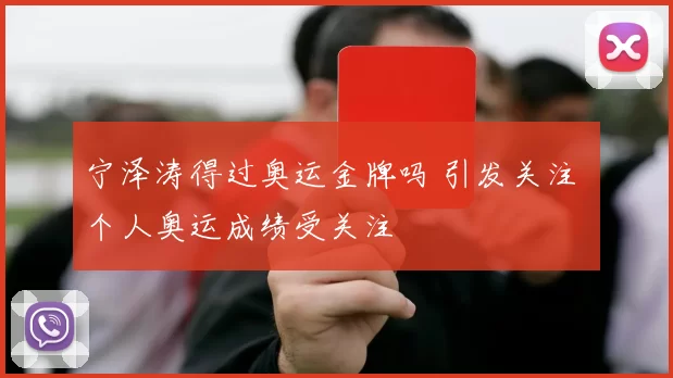 宁泽涛得过奥运金牌吗 引发关注 个人奥运成绩受关注